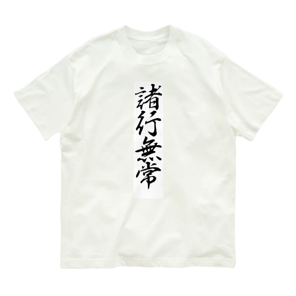 AI イラスト工房の諸行無常 Organic Cotton T-Shirt