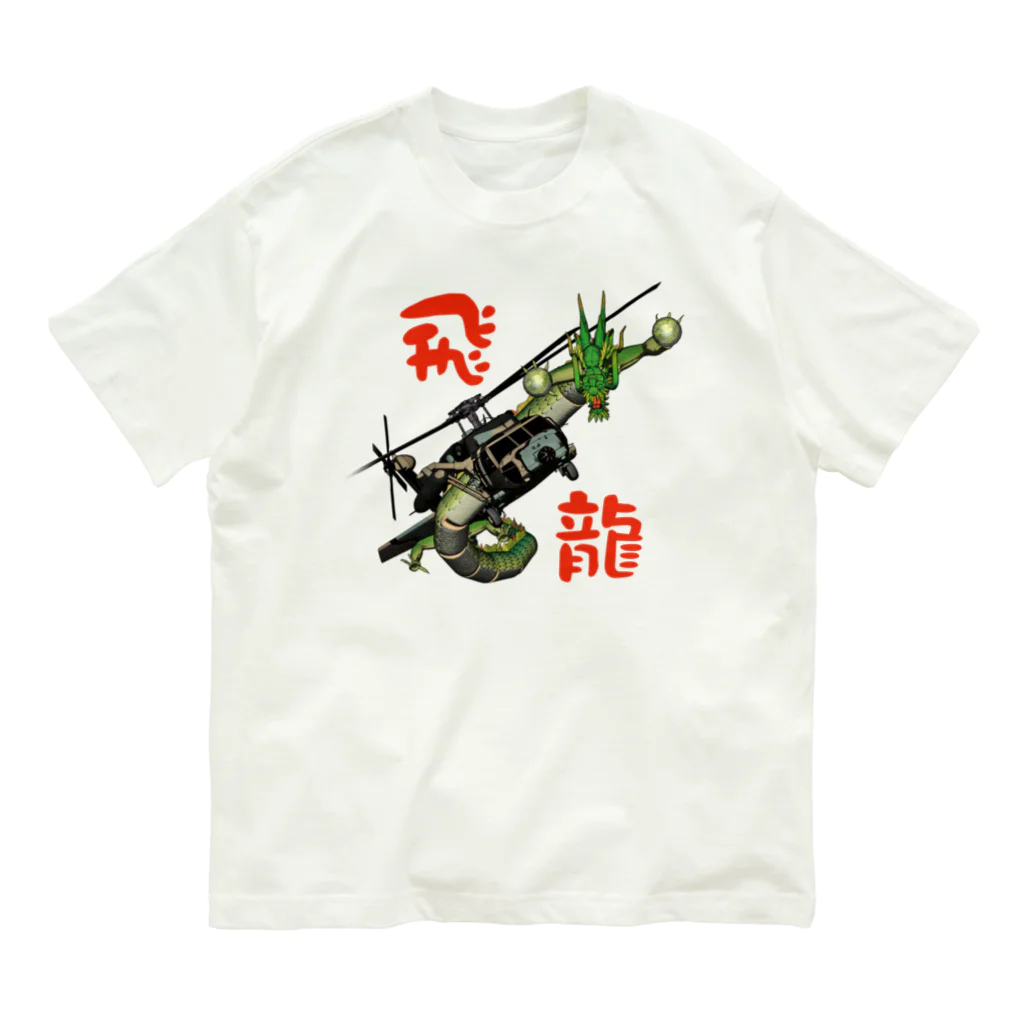 Y.T.S.D.F.Design　自衛隊関連デザインの飛龍 オーガニックコットンTシャツ