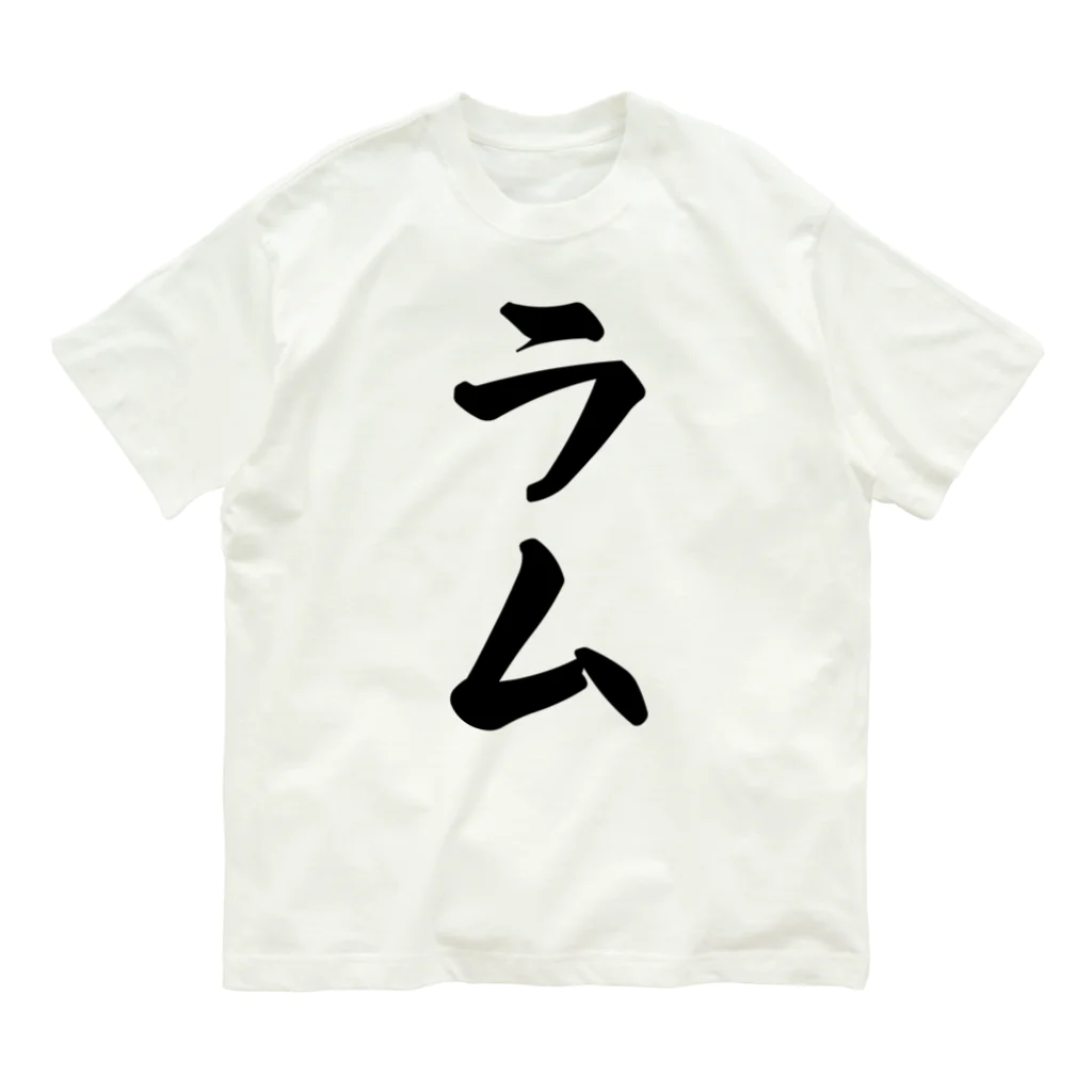 着る文字屋のラム オーガニックコットンTシャツ