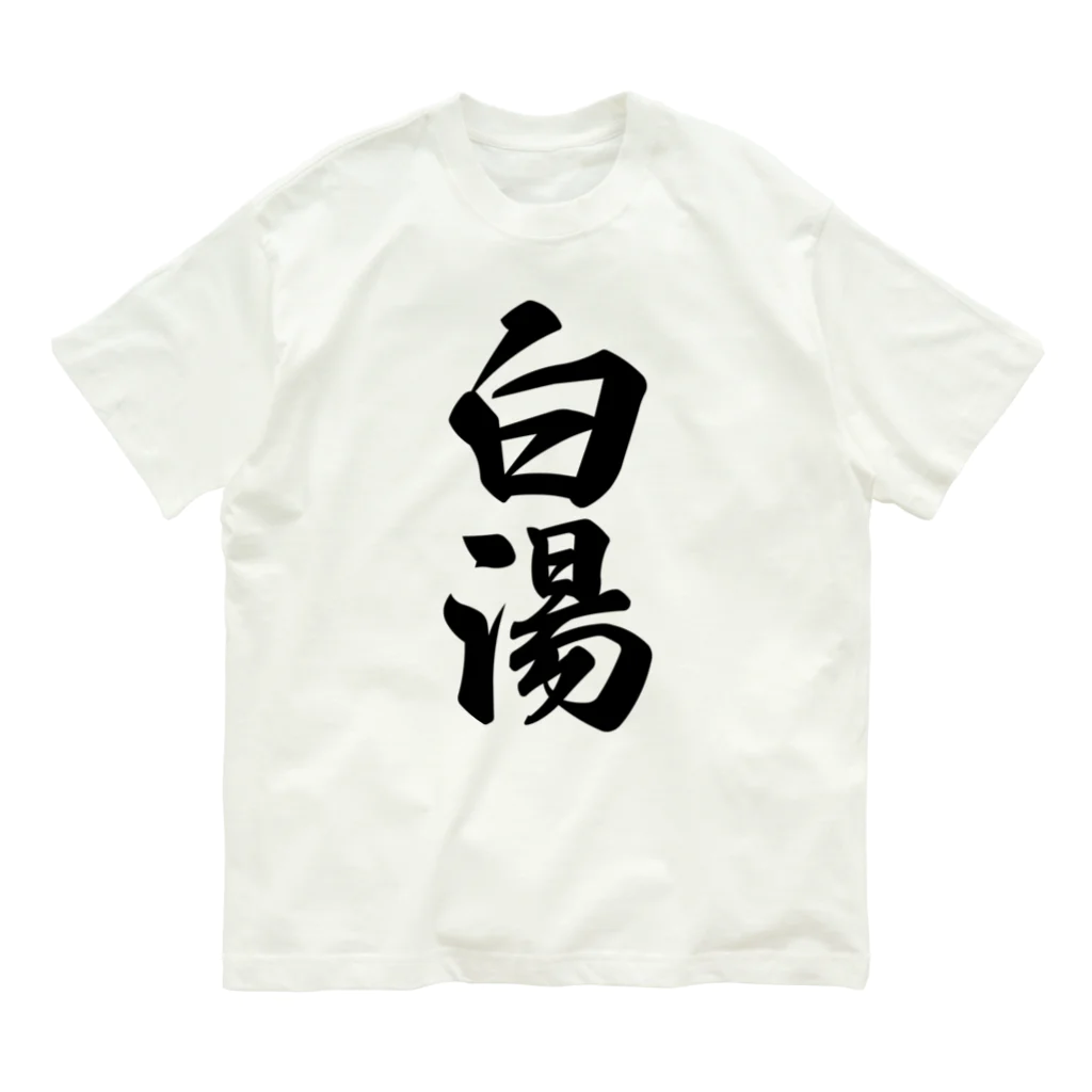 着る文字屋の白湯 オーガニックコットンTシャツ