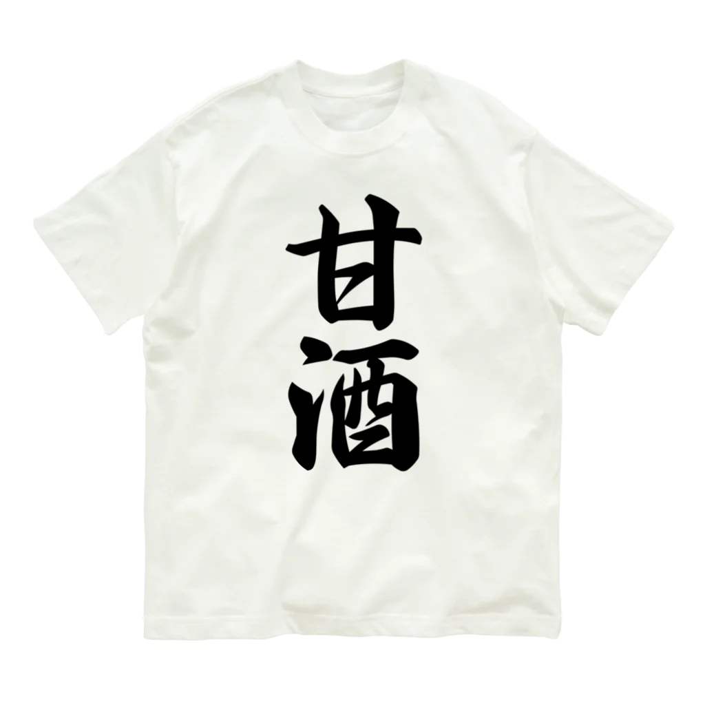 着る文字屋の甘酒 オーガニックコットンTシャツ