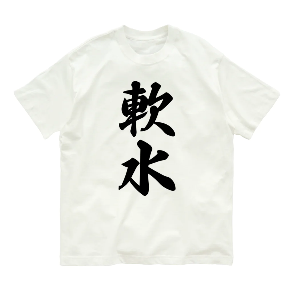 着る文字屋の軟水 Organic Cotton T-Shirt