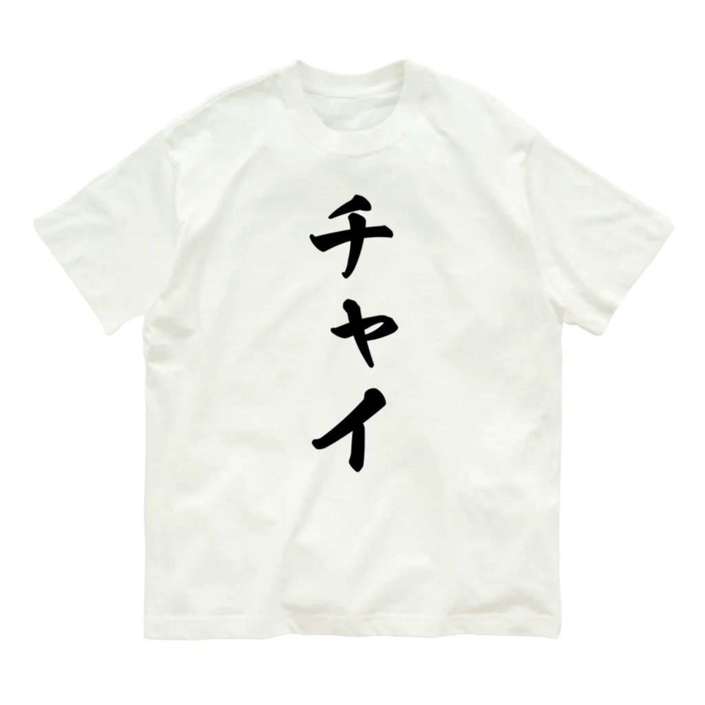 着る文字屋のチャイ オーガニックコットンTシャツ