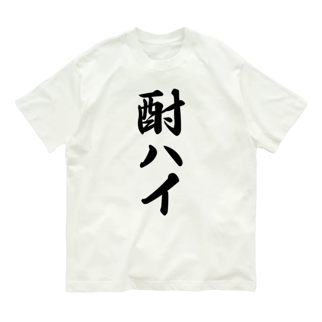 着る文字屋の酎ハイ オーガニックコットンTシャツ