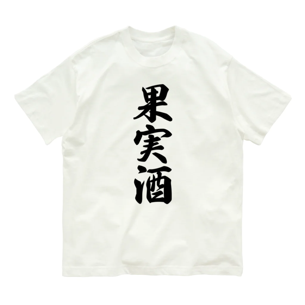 着る文字屋の果実酒 オーガニックコットンTシャツ