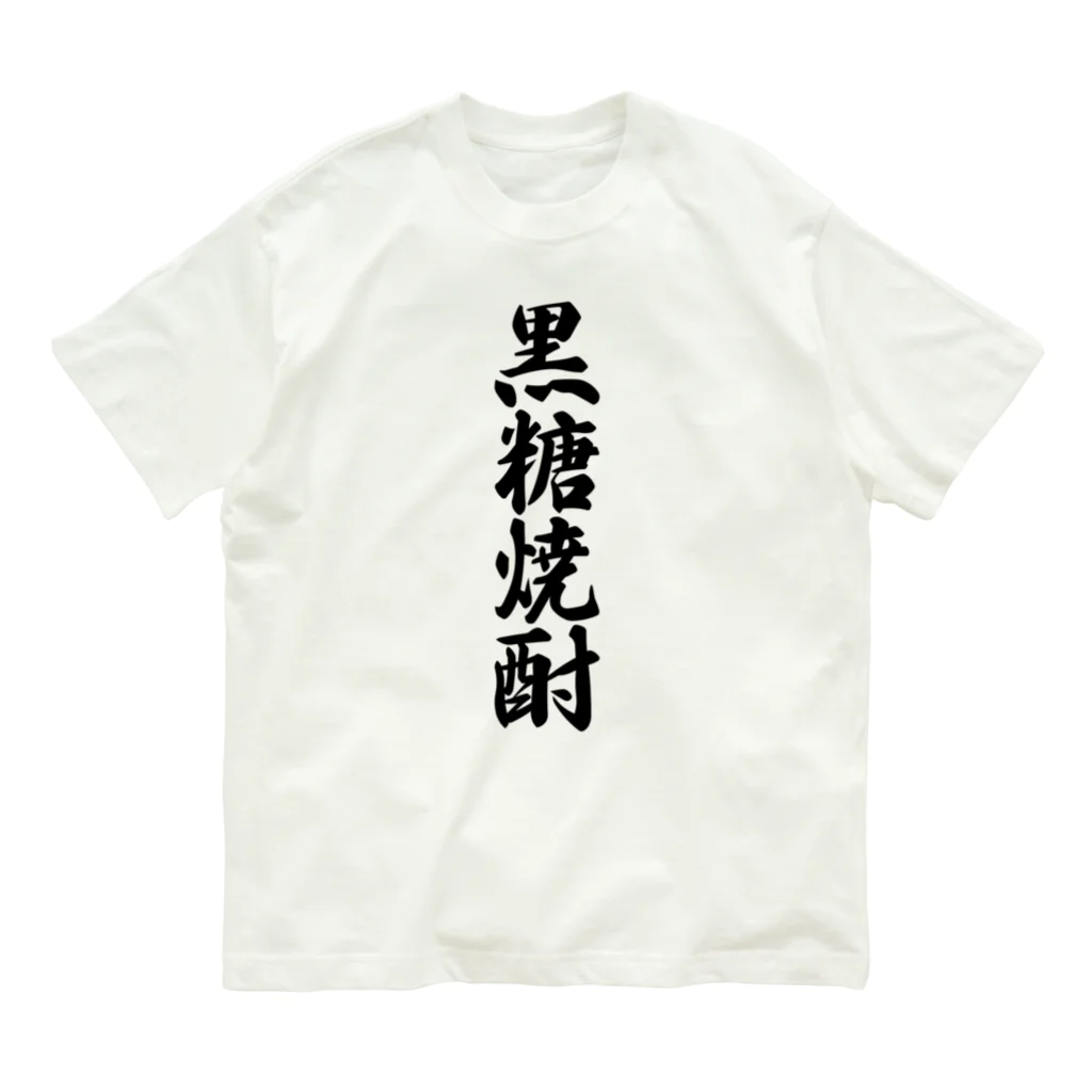 着る文字屋の黒糖焼酎 Organic Cotton T-Shirt