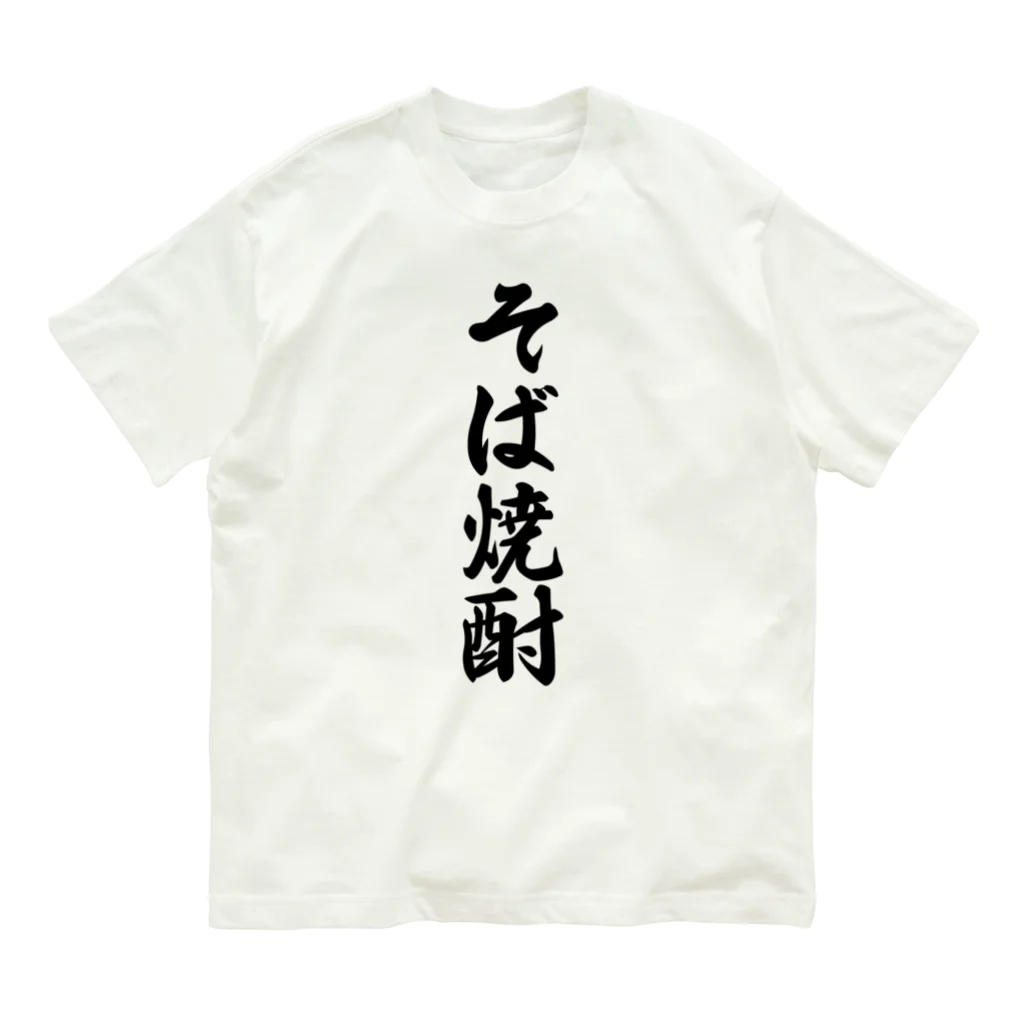 着る文字屋のそば焼酎 Organic Cotton T-Shirt