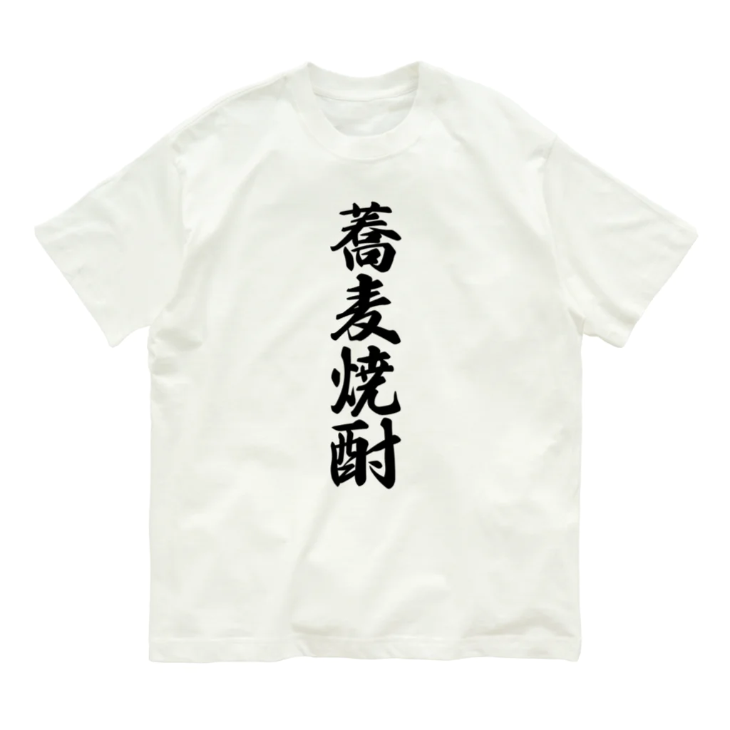 着る文字屋の蕎麦焼酎 Organic Cotton T-Shirt