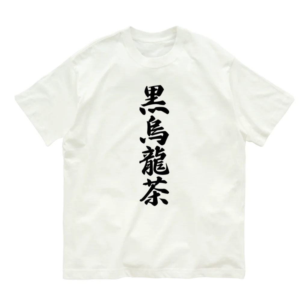 着る文字屋の黒烏龍茶 オーガニックコットンTシャツ