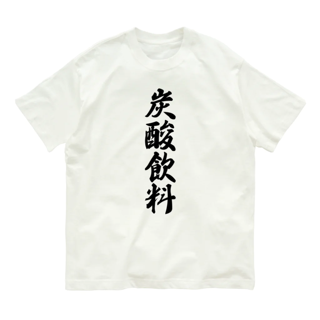 着る文字屋の炭酸飲料 Organic Cotton T-Shirt