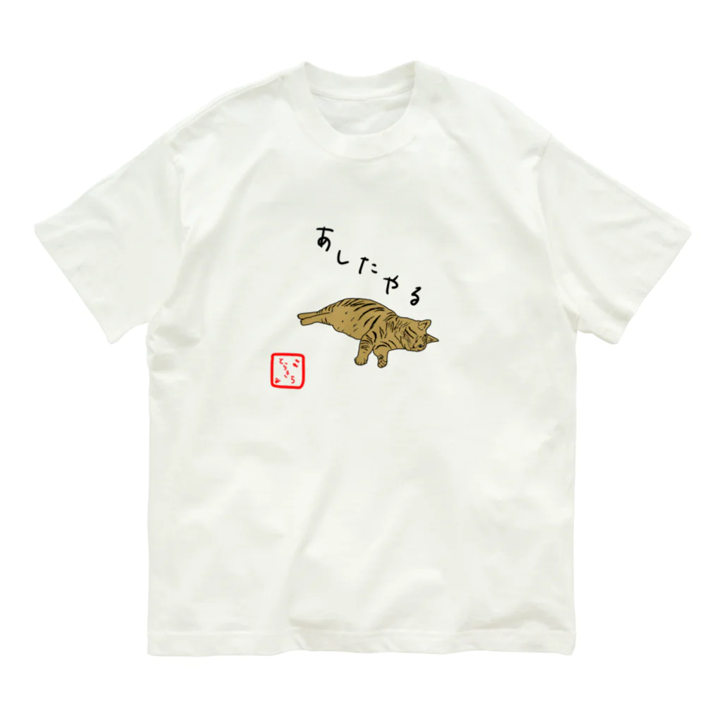 T0rab0taのとらきち１ オーガニックコットンTシャツ