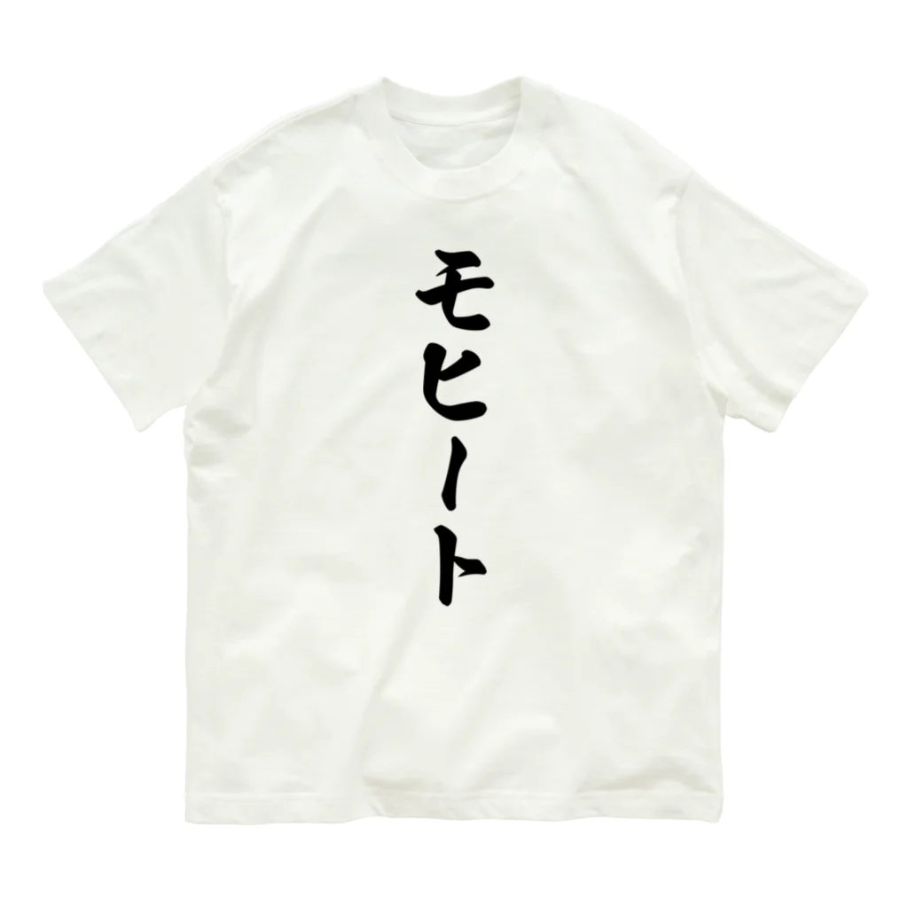 着る文字屋のモヒート Organic Cotton T-Shirt