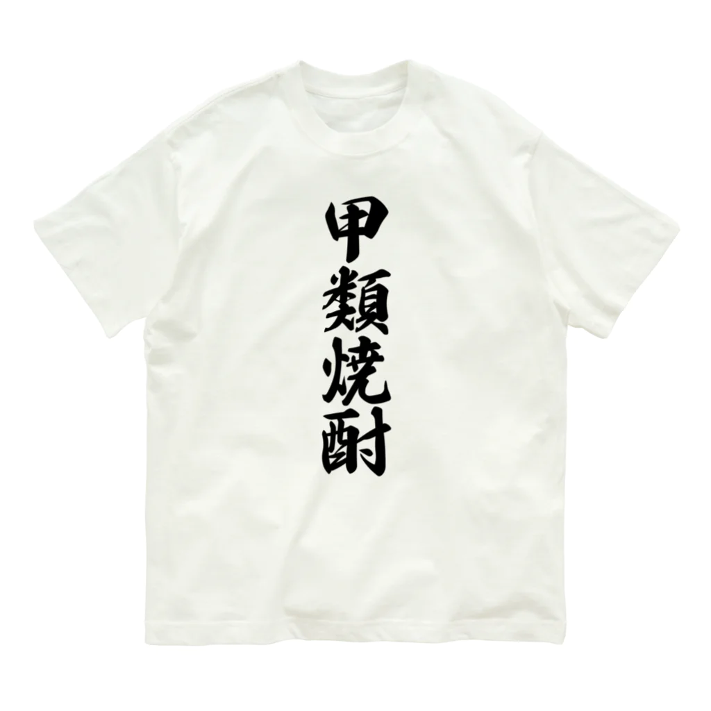 着る文字屋の甲類焼酎 オーガニックコットンTシャツ