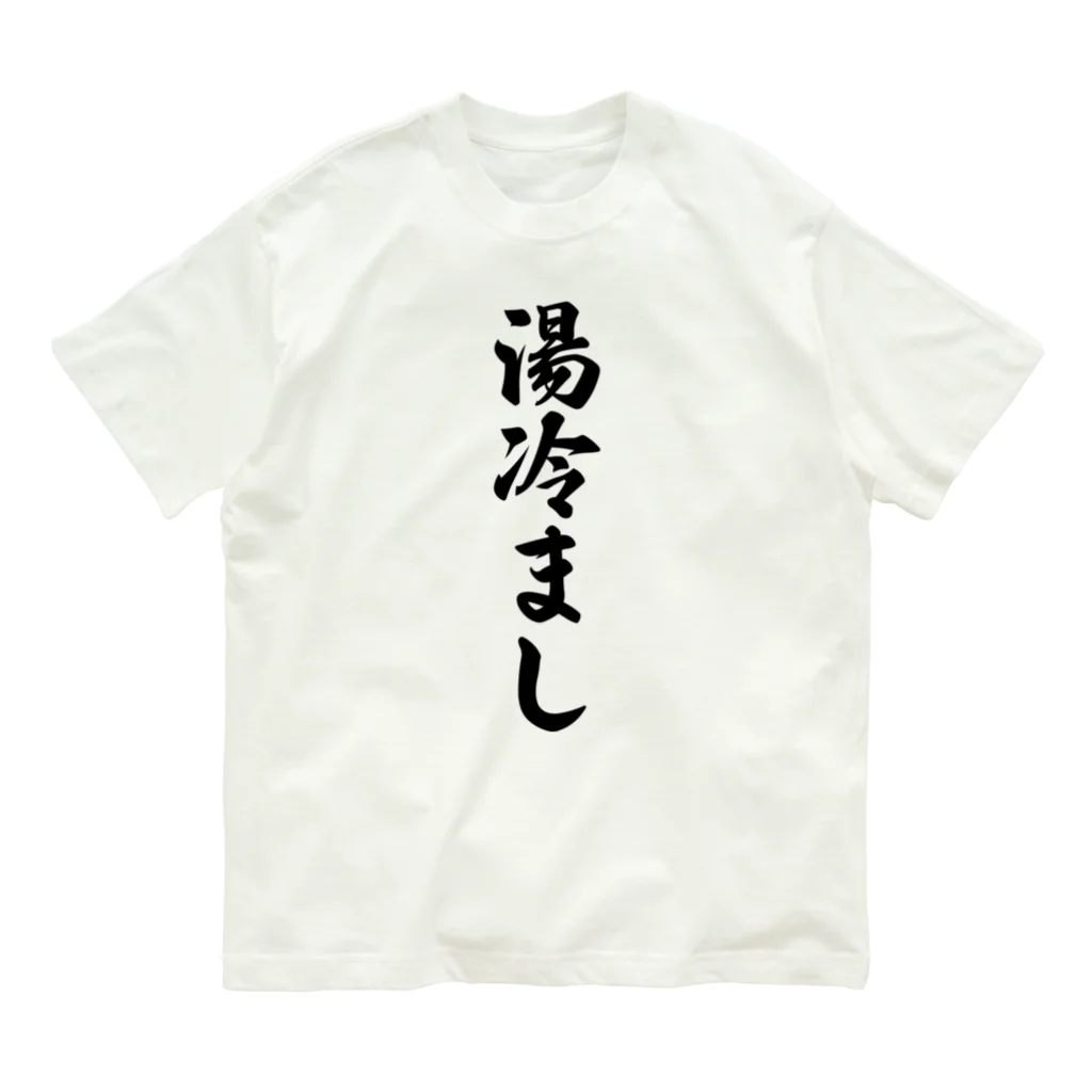 着る文字屋の湯冷まし Organic Cotton T-Shirt