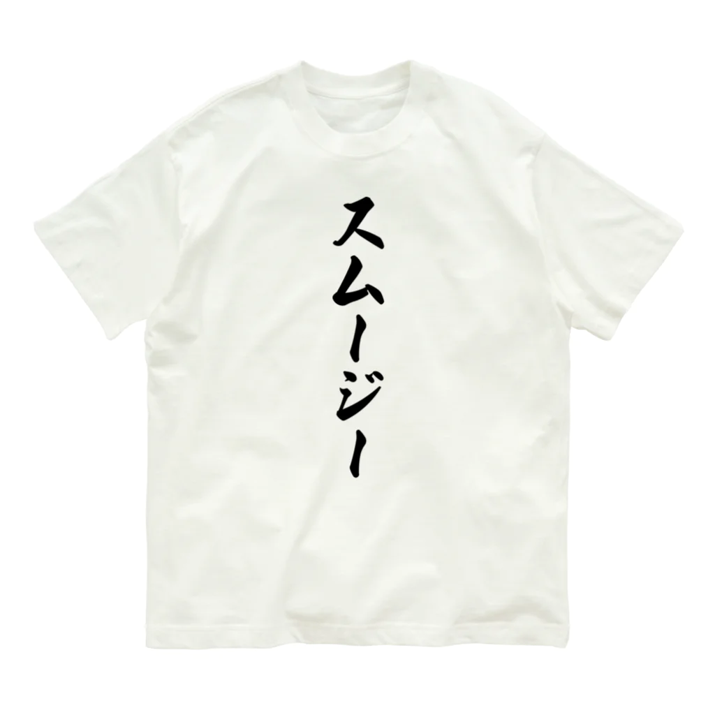 着る文字屋のスムージー Organic Cotton T-Shirt