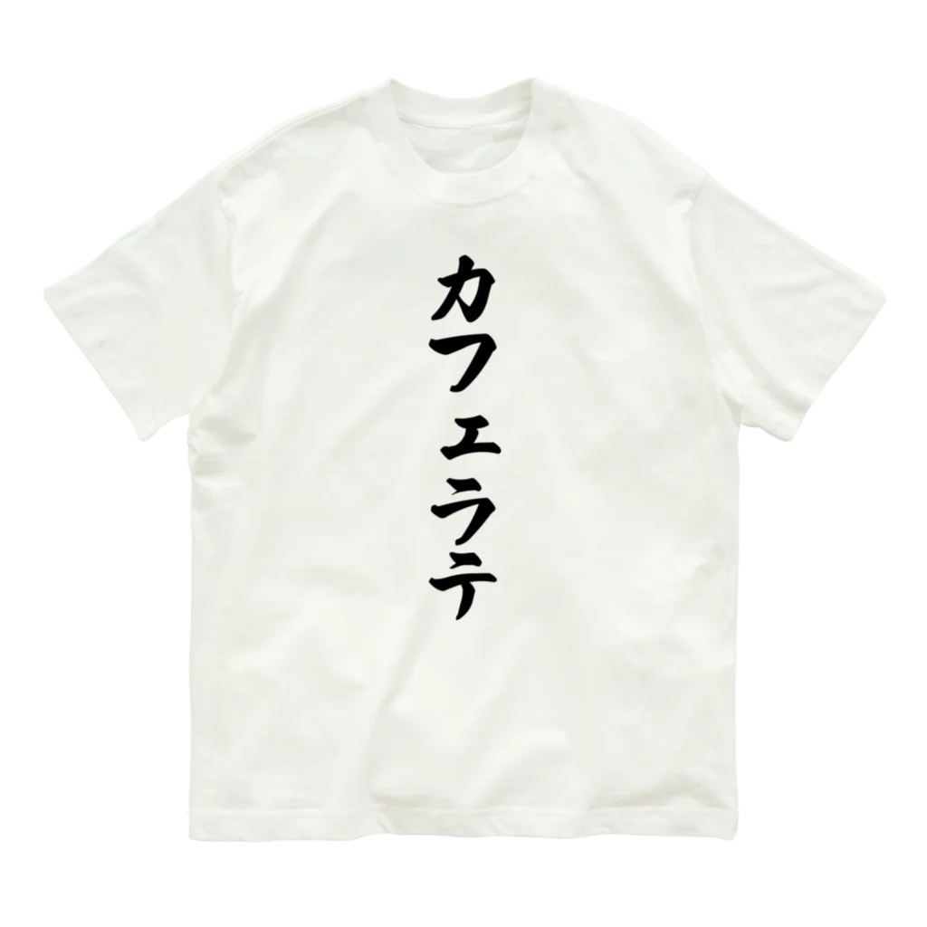 着る文字屋のカフェラテ Organic Cotton T-Shirt