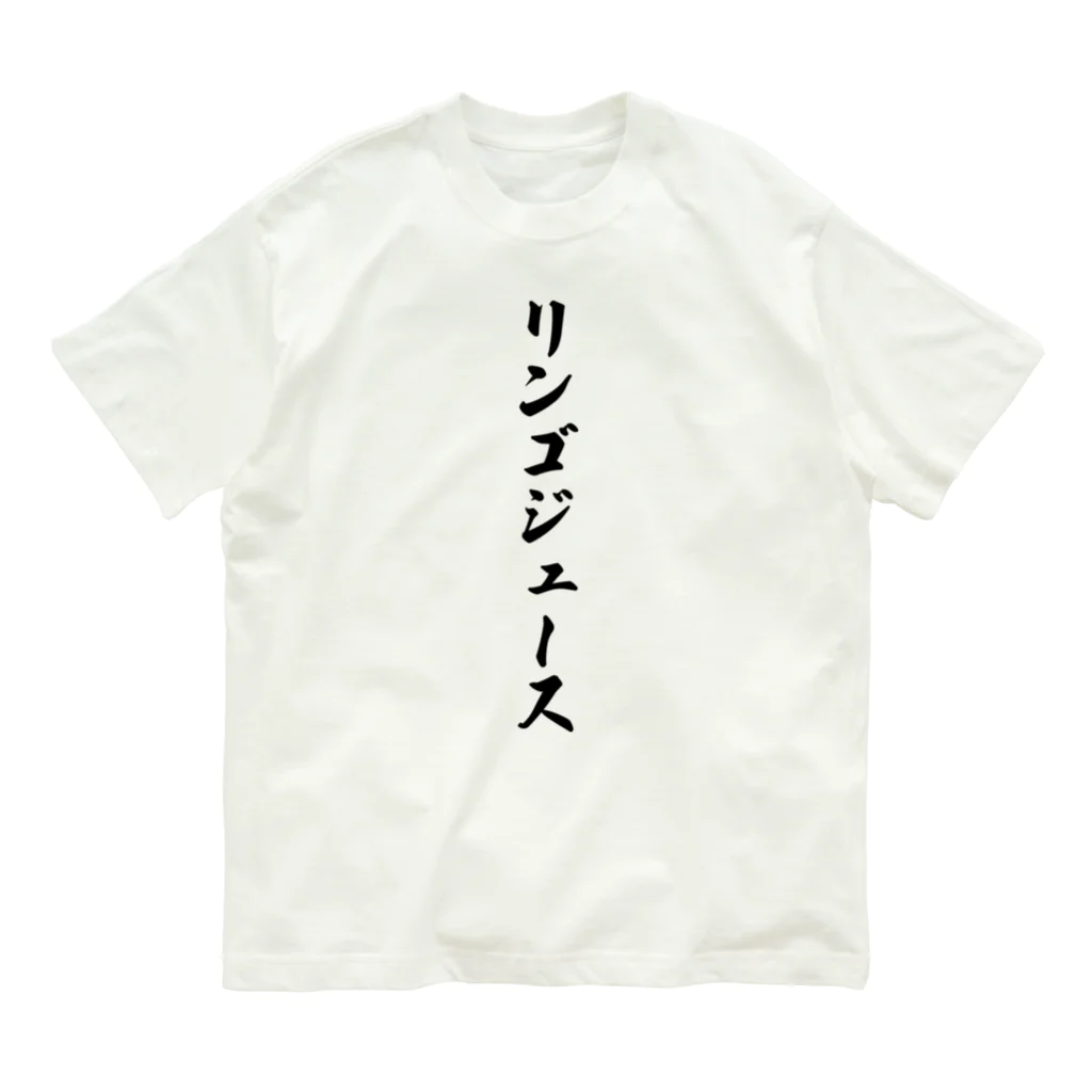 着る文字屋のリンゴジュース オーガニックコットンTシャツ