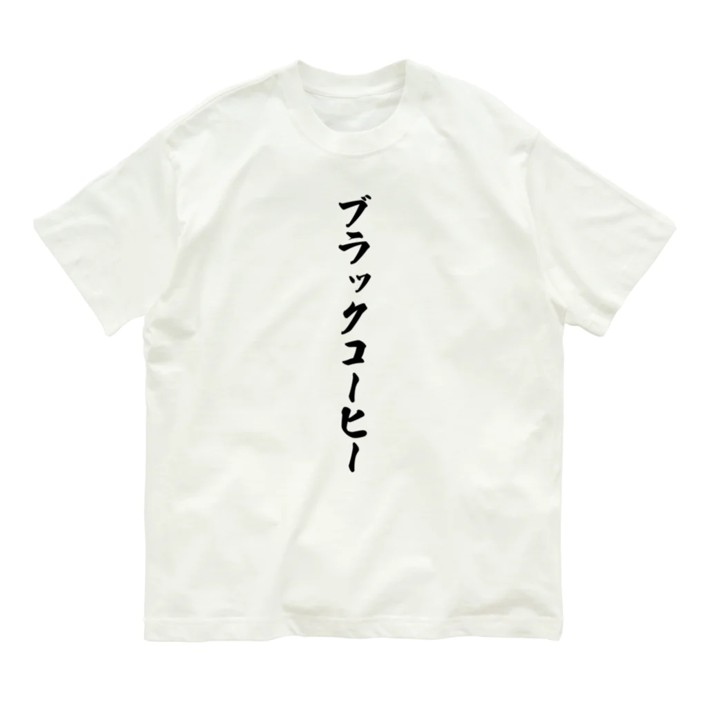 着る文字屋のブラックコーヒー オーガニックコットンTシャツ