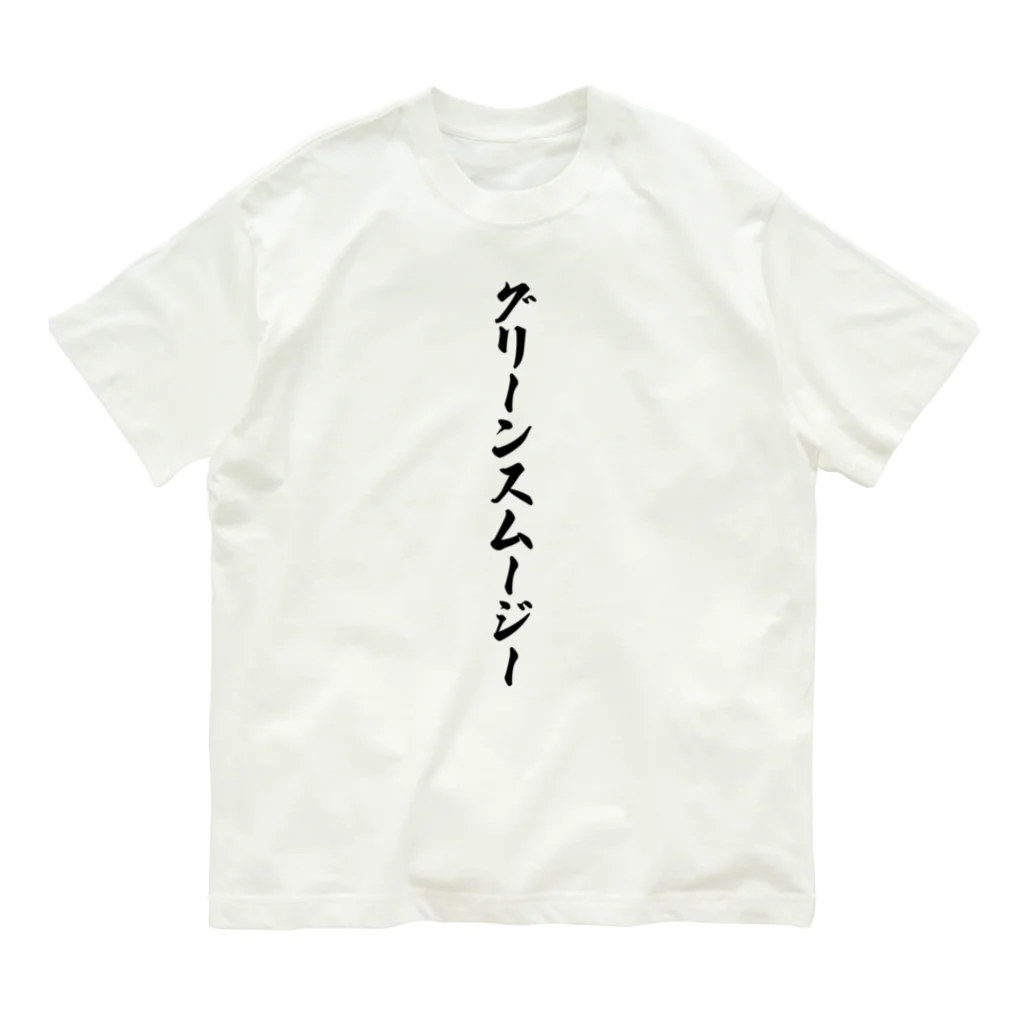 着る文字屋のグリーンスムージー Organic Cotton T-Shirt