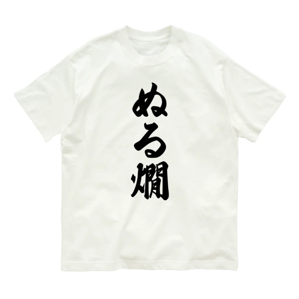 着る文字屋のぬる燗 オーガニックコットンTシャツ