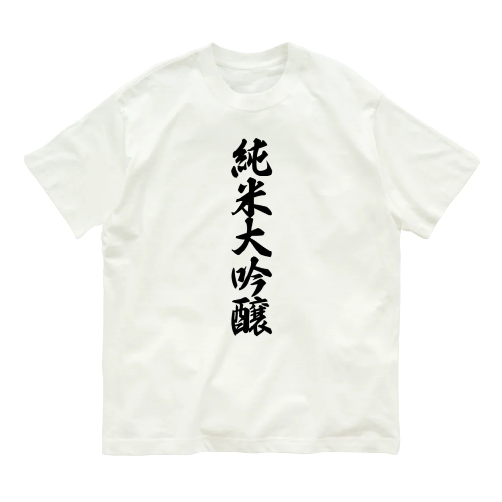 着る文字屋の純米大吟醸 オーガニックコットンTシャツ