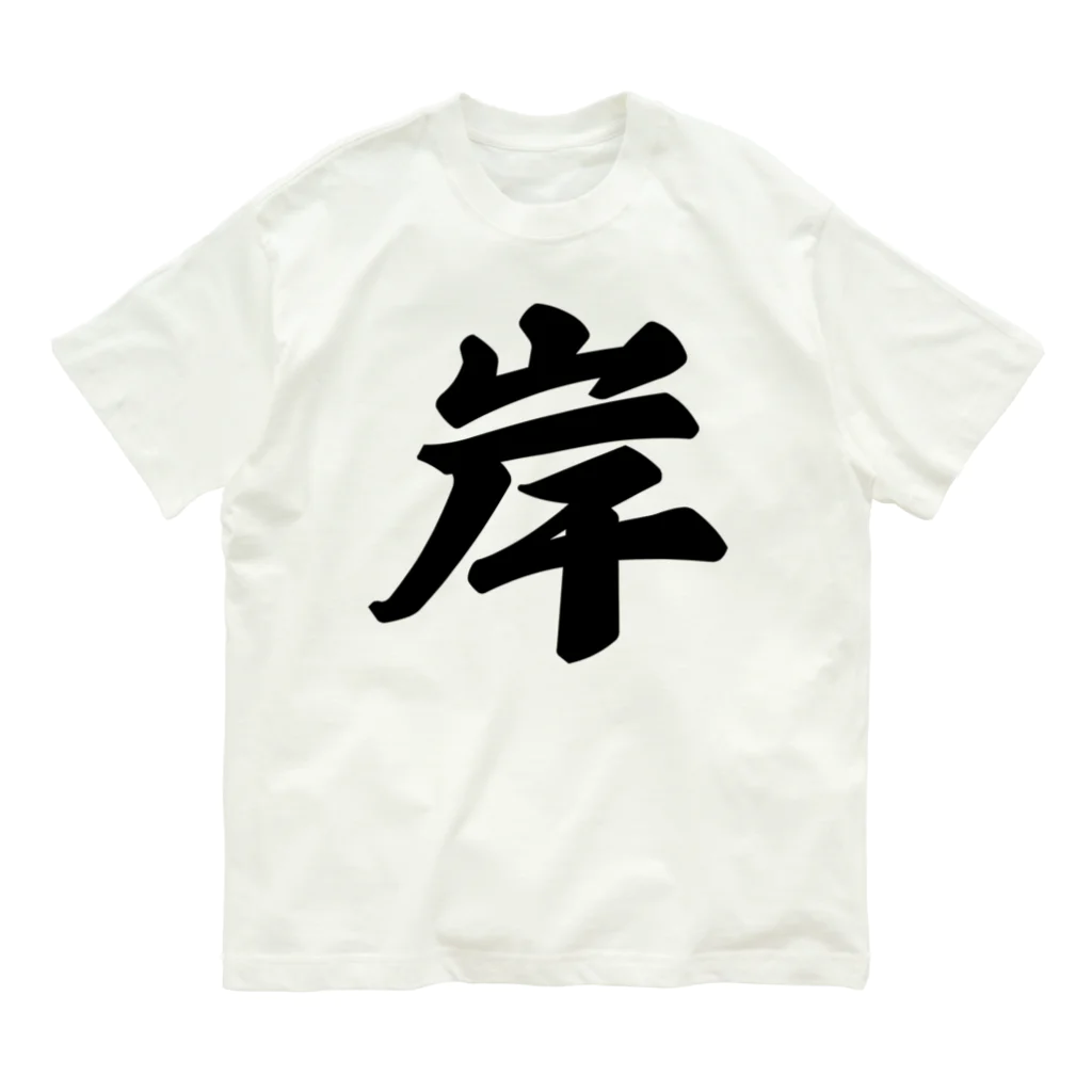 着る文字屋の岸 オーガニックコットンTシャツ