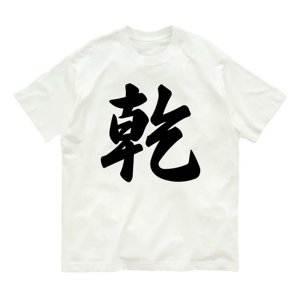 着る文字屋の乾 オーガニックコットンTシャツ