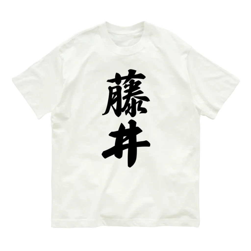 着る文字屋の藤井 オーガニックコットンTシャツ