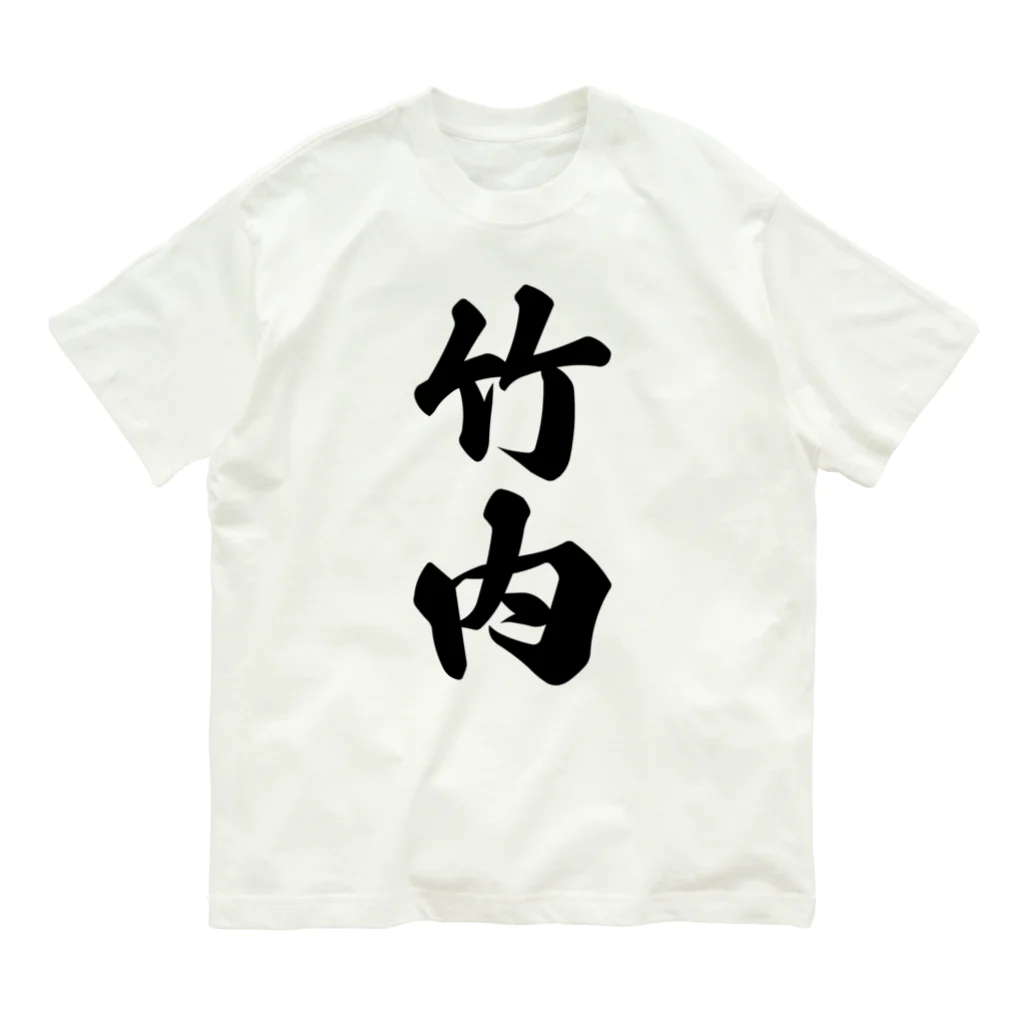 着る文字屋の竹内 オーガニックコットンTシャツ