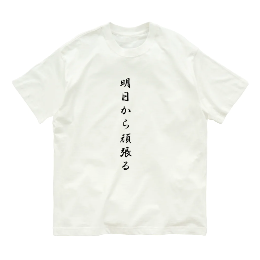 AI イラスト工房の明日から頑張る Organic Cotton T-Shirt