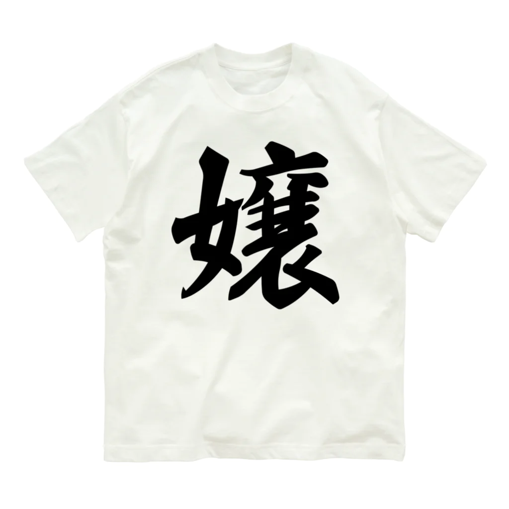 着る文字屋の嬢 Organic Cotton T-Shirt