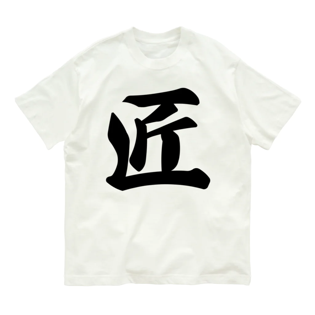 着る文字屋の匠 Organic Cotton T-Shirt