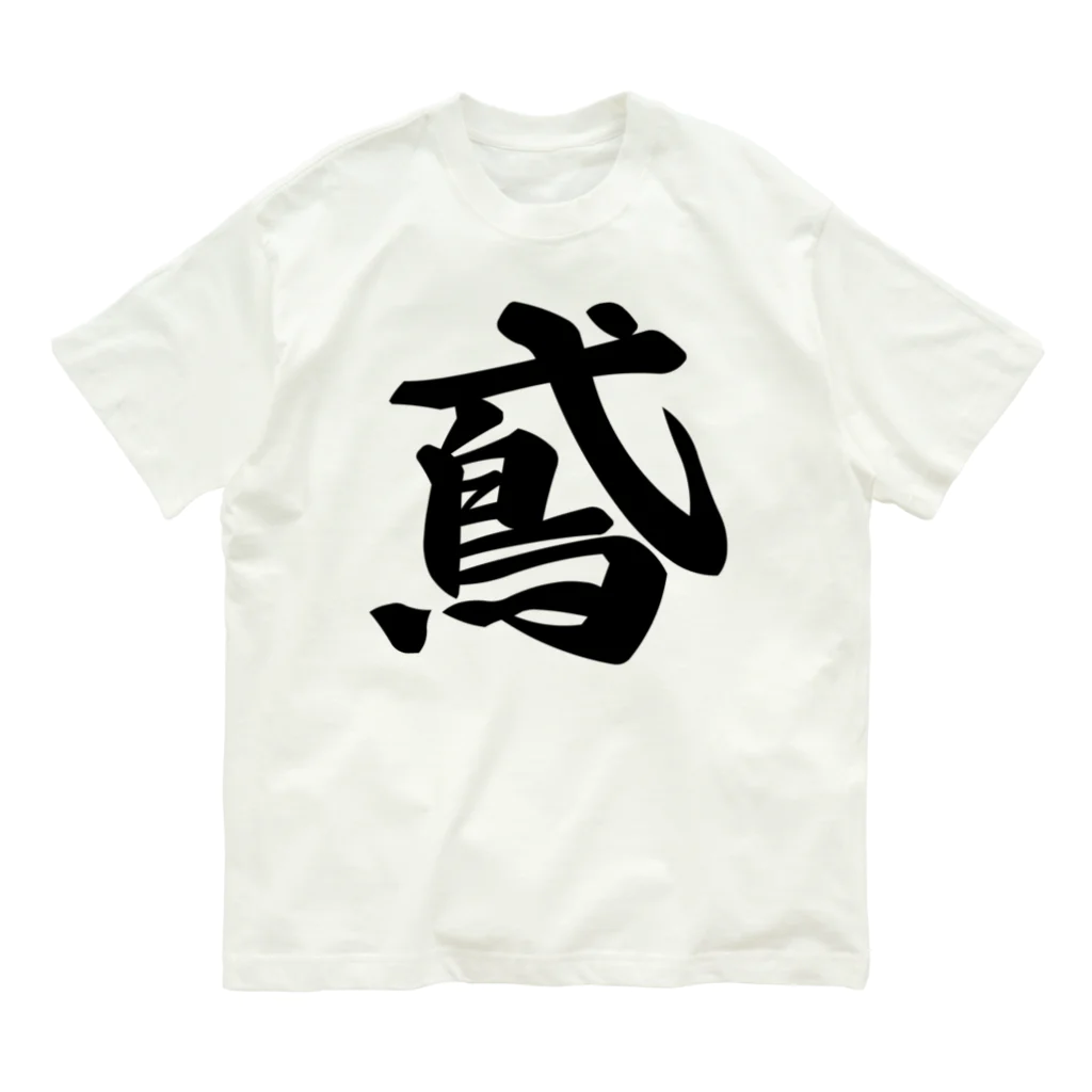 着る文字屋の鳶 Organic Cotton T-Shirt