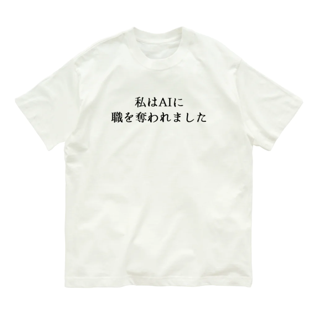 usabit.のぐっず屋さんの私はAIに職を奪われました Organic Cotton T-Shirt