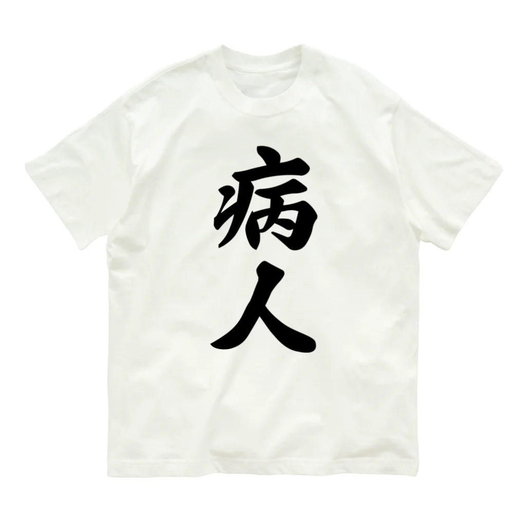 着る文字屋の病人 オーガニックコットンTシャツ