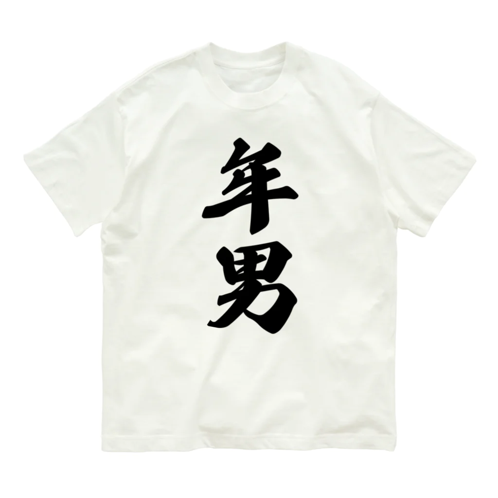 着る文字屋の年男 オーガニックコットンTシャツ