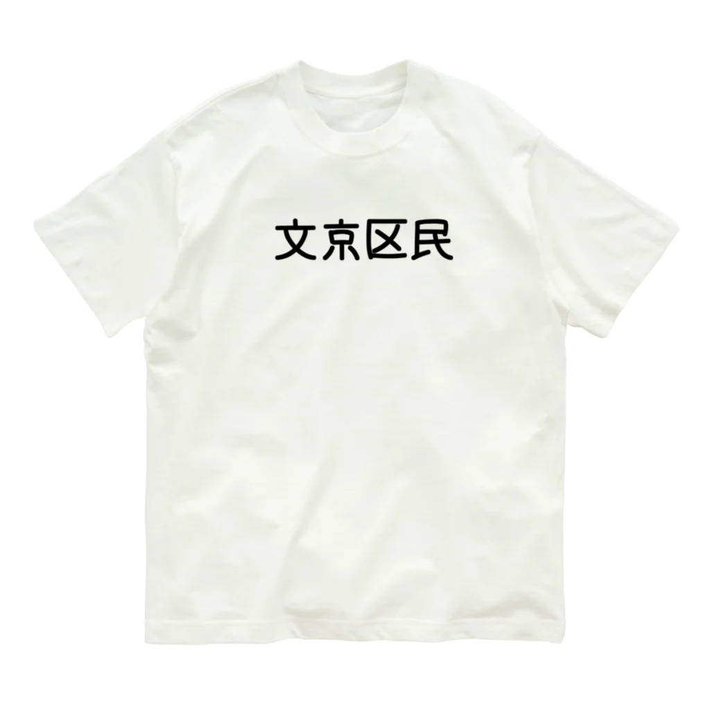SIMPLE-TShirt-Shopの文京区民 オーガニックコットンTシャツ