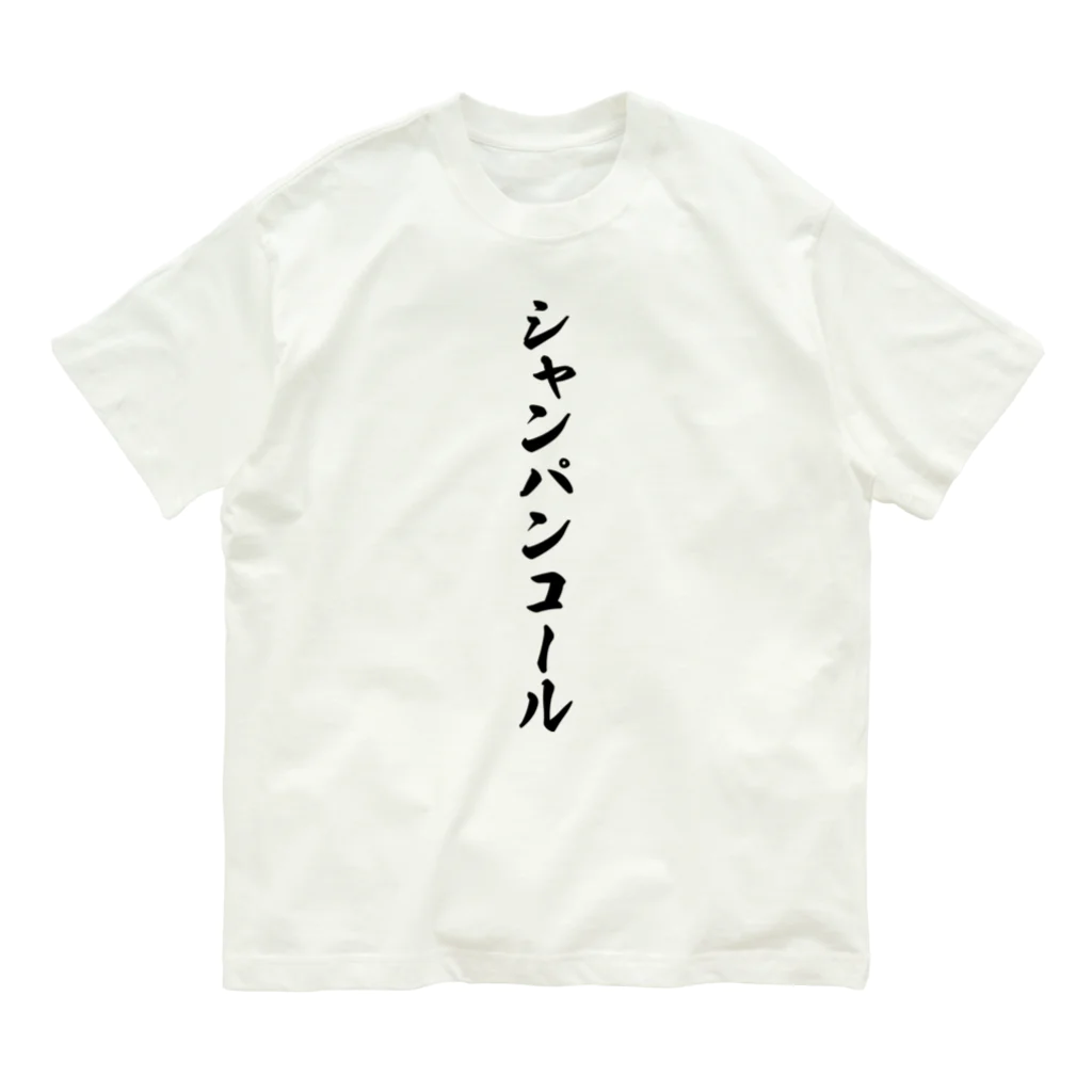 着る文字屋のシャンパンコール オーガニックコットンTシャツ