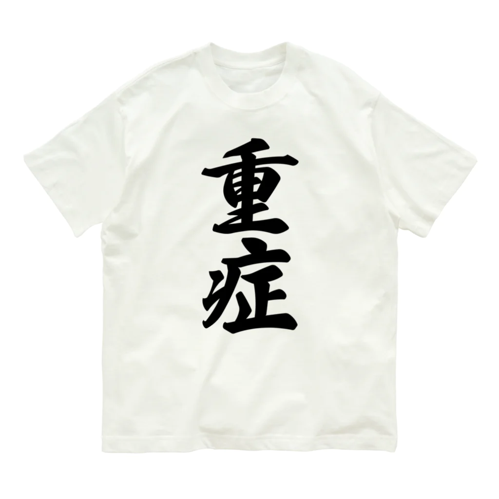 着る文字屋の重症 オーガニックコットンTシャツ