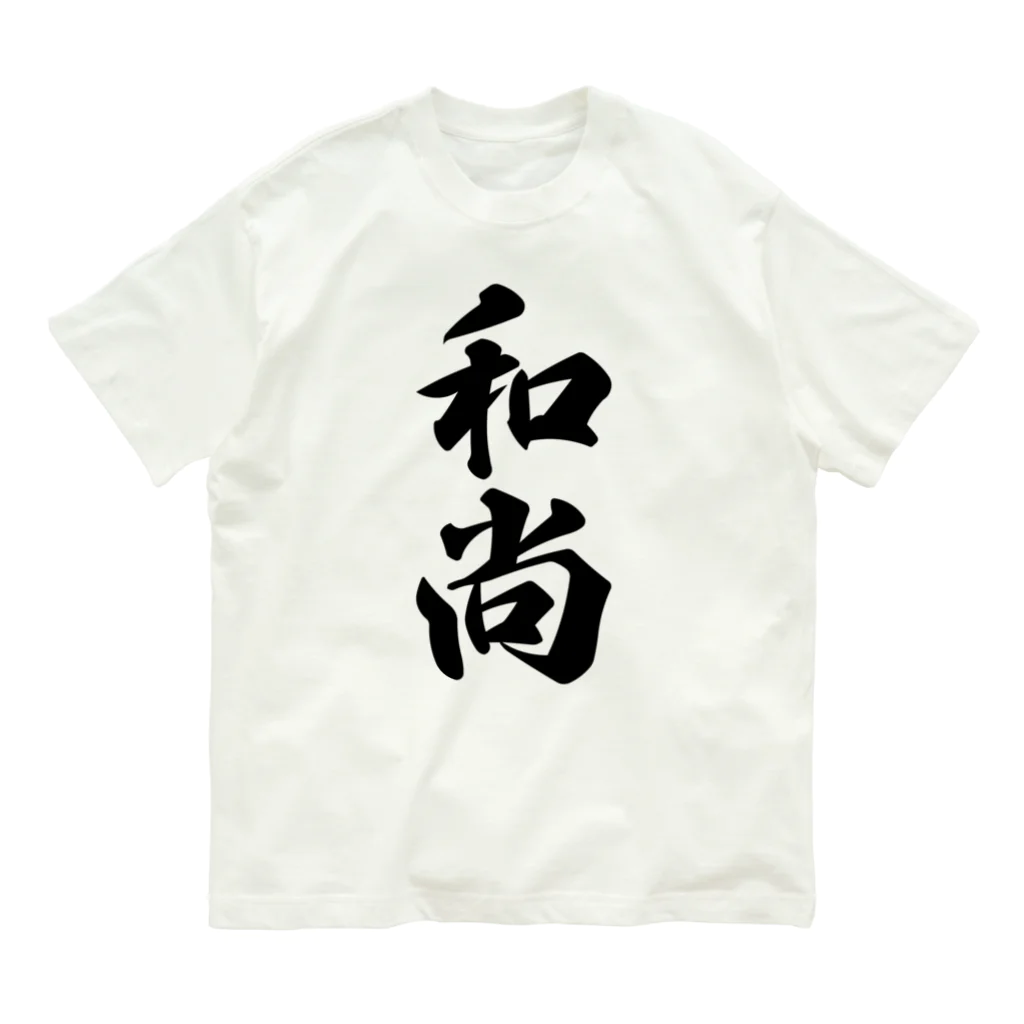 着る文字屋の和尚 Organic Cotton T-Shirt