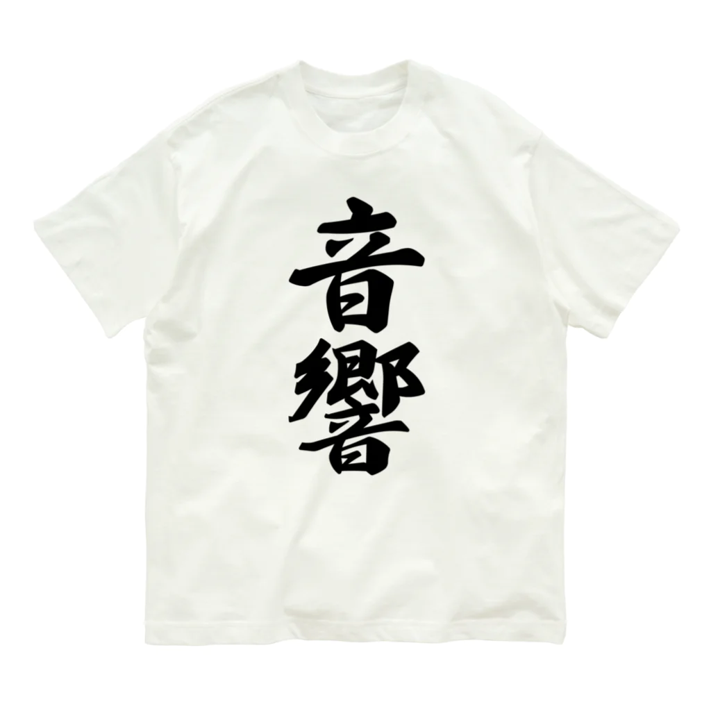 着る文字屋の音響 オーガニックコットンTシャツ