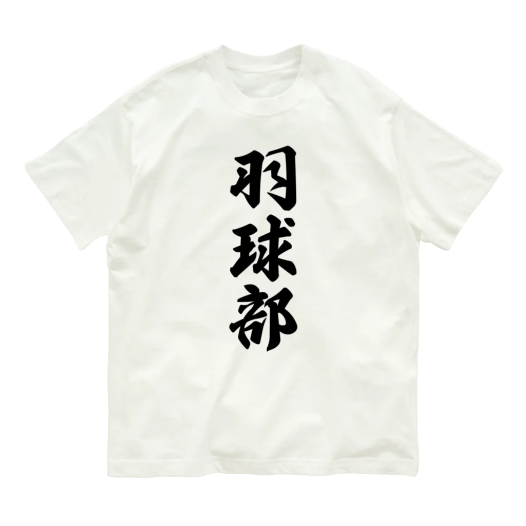 着る文字屋の羽球部（バドミントン部） オーガニックコットンTシャツ