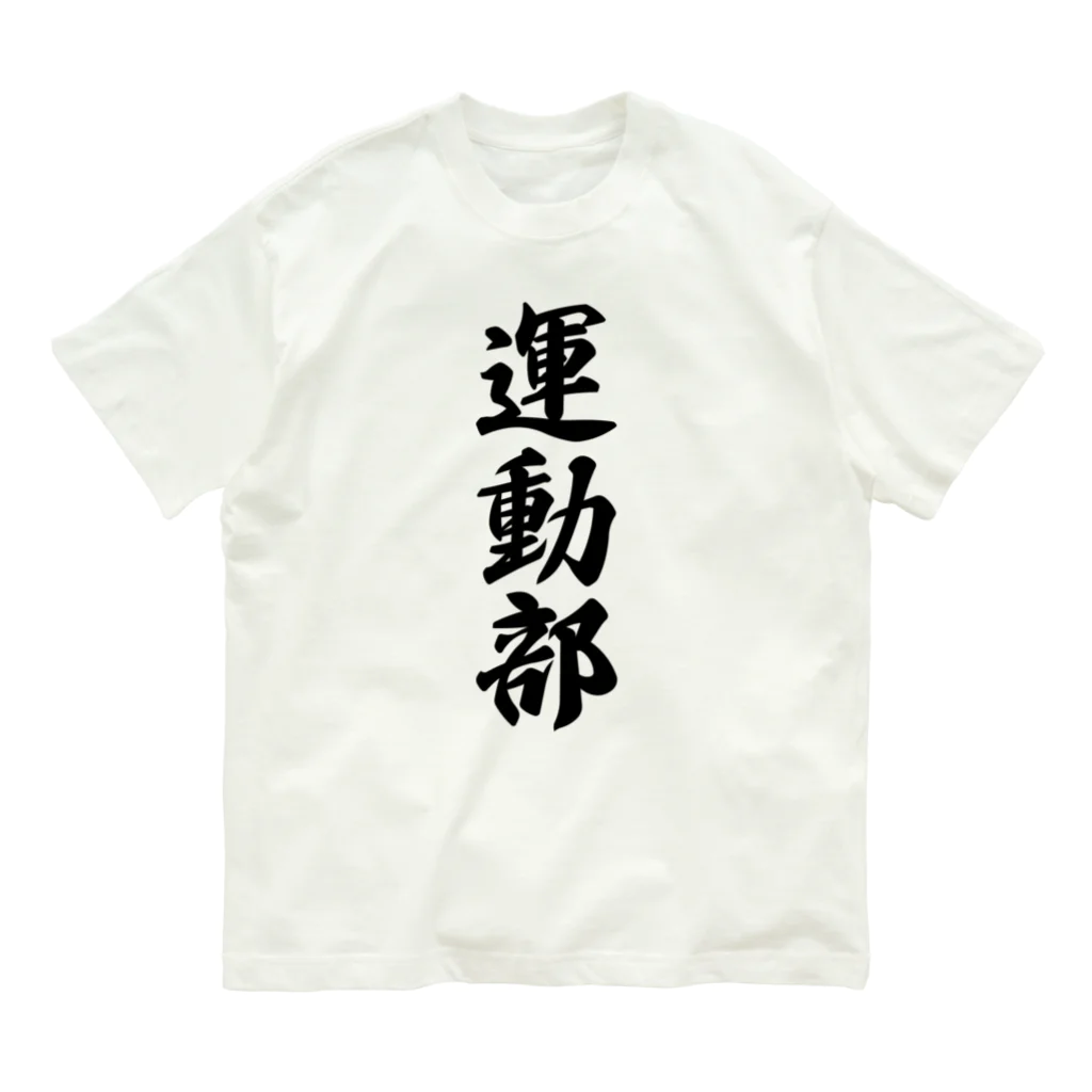 着る文字屋の運動部 オーガニックコットンTシャツ