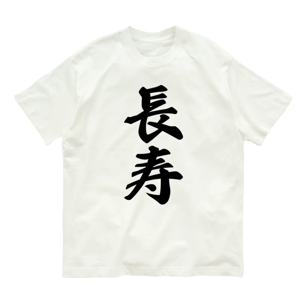 着る文字屋の長寿 オーガニックコットンTシャツ