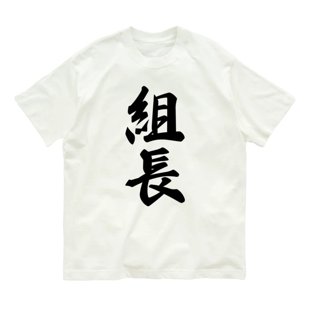 着る文字屋の組長 Organic Cotton T-Shirt