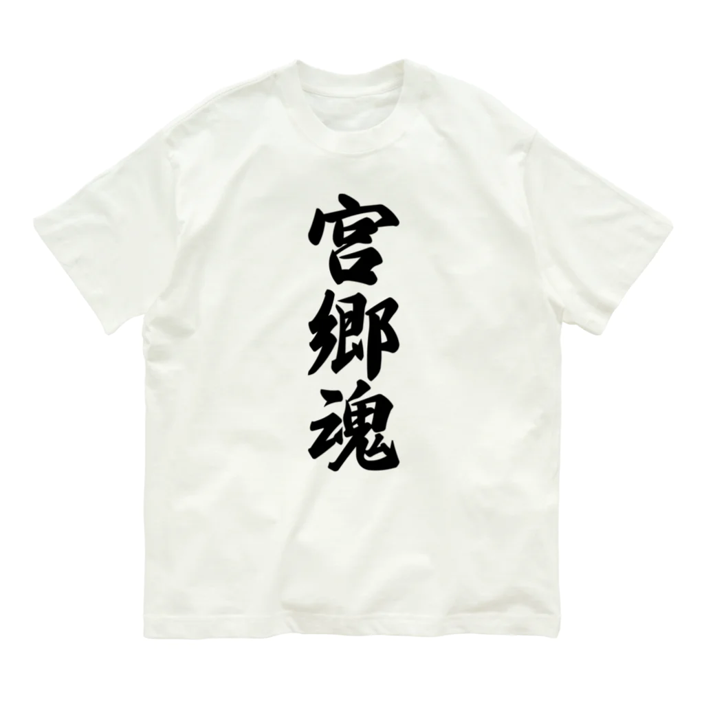 着る文字屋の宮郷魂 （地元魂） オーガニックコットンTシャツ