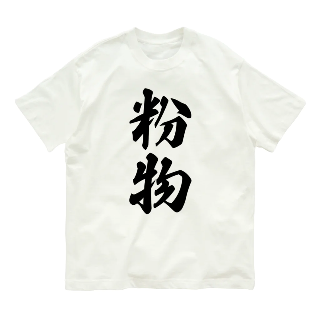 着る文字屋の粉物 Organic Cotton T-Shirt