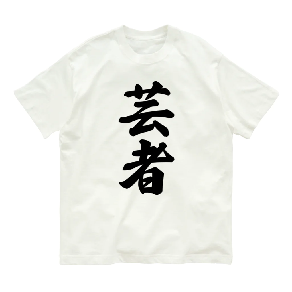 着る文字屋の芸者 Organic Cotton T-Shirt