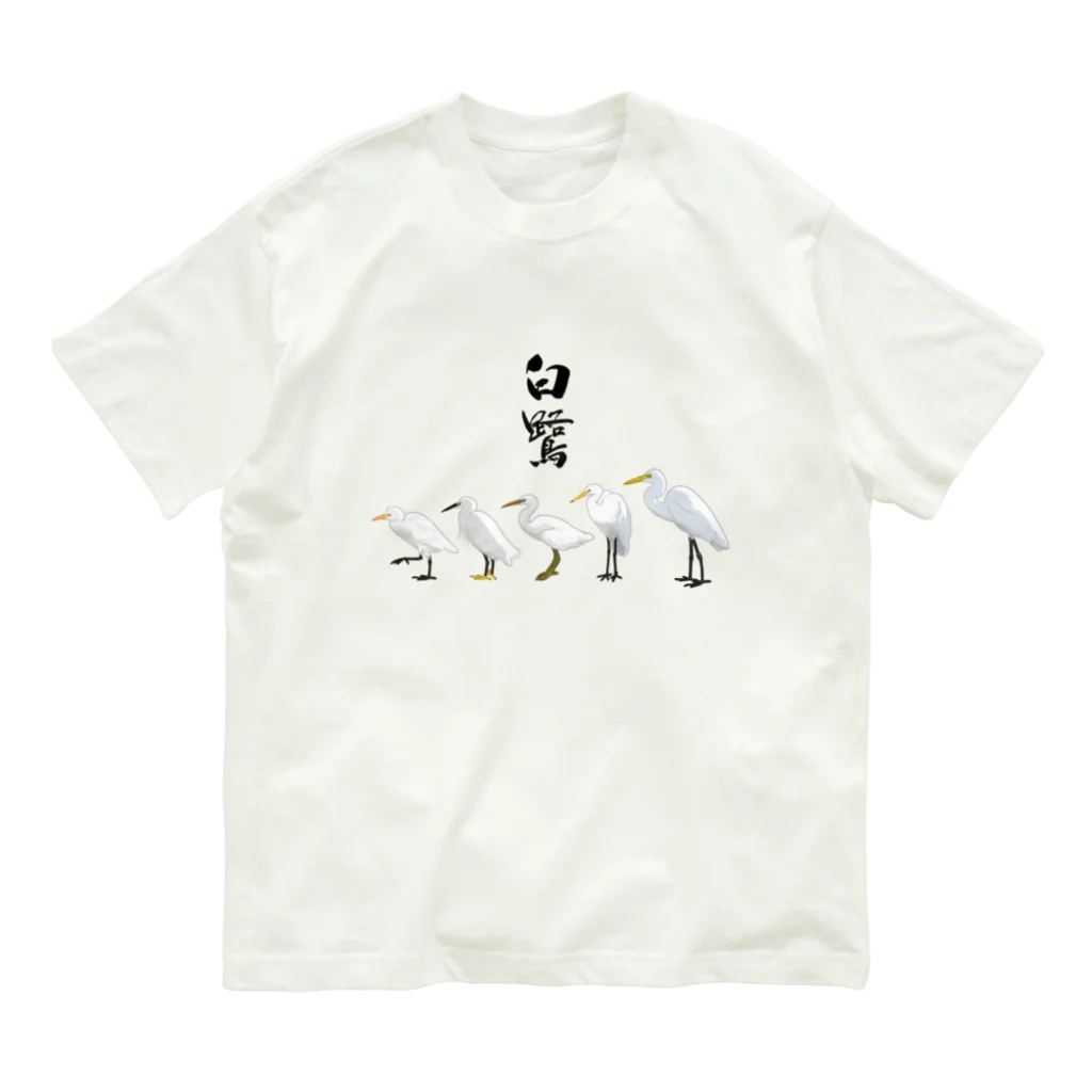 やちよ｜リアル鳥イラストのTEAM白鷺 オーガニックコットンTシャツ