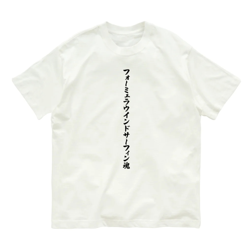 着る文字屋のフォーミュラウインドサーフィン魂 オーガニックコットンTシャツ